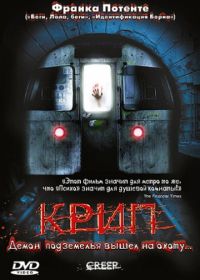 Крип (2004) Creep