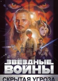 Звёздные войны: Эпизод 1 – Скрытая угроза (1999) Star Wars: Episode I - The Phantom Menace