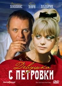Девушка с Петровки (1974) The Girl from Petrovka