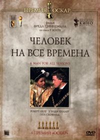 Человек на все времена (1966) A Man for All Seasons