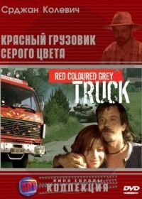 Красный грузовик серого цвета (2004) Sivi kamion crvene boje
