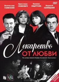 Лекарство от любви (1966) Lekarstwo na milosc