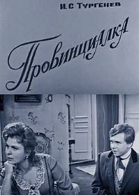 Провинциалка (1969)