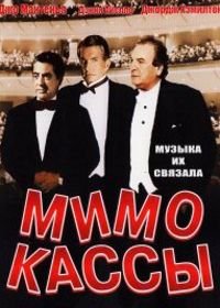 Мимо кассы (2001) Off Key