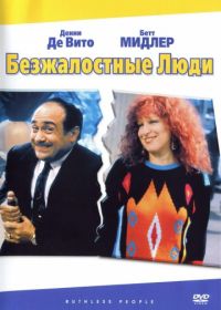 Безжалостные люди (1986) Ruthless People