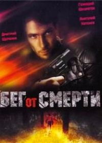 Бег от смерти (1997)