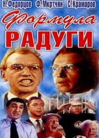 Формула радуги (1966)