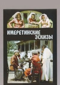 Имеретинские эскизы (1979)