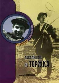 Закройщик из Торжка (1925)