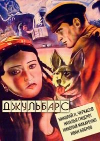 Джульбарс (1935)