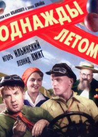 Однажды летом (1936)