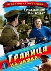 Граница на замке (1937)