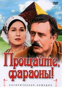 Прощайте, фараоны! (1974)