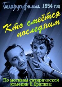 Кто смеётся последним (1954)