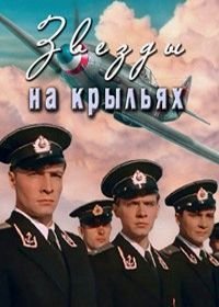 Звёзды на крыльях (1955)