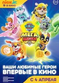 Щенячий патруль: Мегащенки (2018) Paw Patrol: Mighty Pups