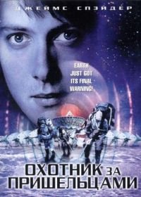Охотник за пришельцами (2003) Alien Hunter