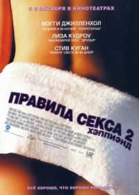 Правила секса 2: Хэппиэнд (2004) Happy Endings