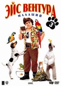 Эйс Вентура младший (2009) Ace Ventura: Pet Detective Jr.