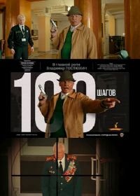 100 шагов (2019)