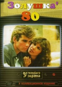 Золушка '80 (1983) Cenerentola '80