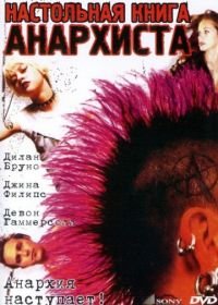 Настольная книга анархиста (2002) The Anarchist Cookbook