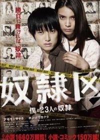 Я и 23 раба (2014) Doreiku: Boku to 23-nin no dorei