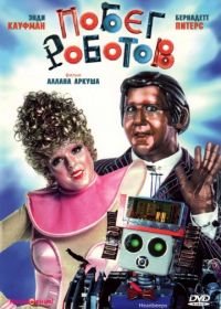 Побег роботов (1981) Heartbeeps