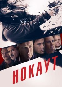 Нокаут (2012) Haywire