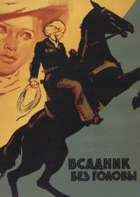 Всадник без головы (1973)