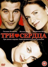 Три сердца (1993) Three of Hearts