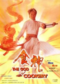 Бог кулинарии (1996) Sik san