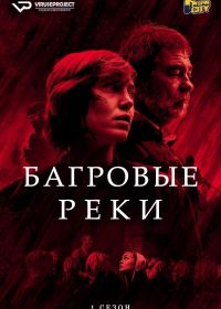 Багровые реки (2018-2022) Les rivières pourpres