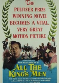 Вся королевская рать (1949) All the King's Men
