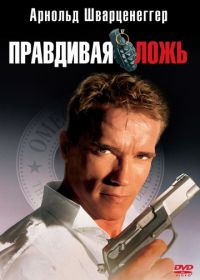 Правдивая ложь (1994) True Lies