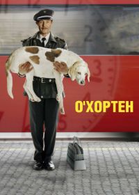 О' Хортен (2007) O' Horten