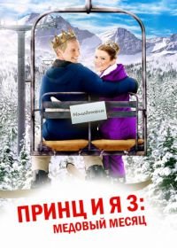 Принц и я 3: Медовый месяц (2008) The Prince & Me 3: A Royal Honeymoon