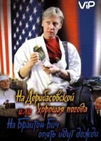 На Дерибасовской хорошая погода, или На Брайтон-Бич опять идут дожди (1992)