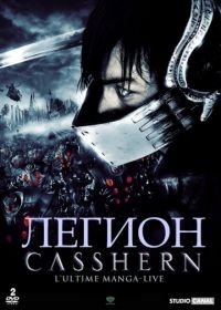 Легион (2004) Casshern