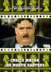 Смысл жизни по Монти Пайтону (1983) The Meaning of Life