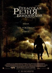 Техасская резня бензопилой: Начало (2006) The Texas Chainsaw Massacre: The Beginning