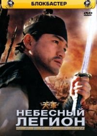 Небесный легион (2005) Cheongun