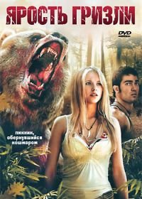 Ярость гризли (2007) Grizzly Rage