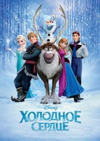 Холодное сердце (2013) Frozen