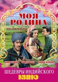 Моя родина (1971) Mera Gaon Mera Desh