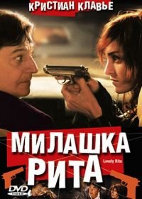Милашка Рита (2003) Lovely Rita, sainte patronne des cas désespérés