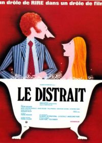 Рассеянный (1970) Le distrait