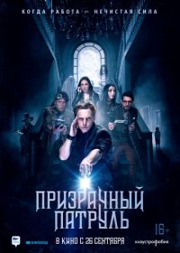 Призрачный патруль (2018) Deadtectives