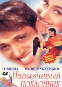 Навязчивый поклонник (2002) Chalo Ishq Ladaaye