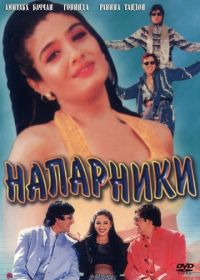 Напарники (1998) Bade Miyan Chote Miyan